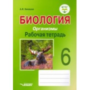 Александр Никишов: Биология. Организмы. 6 класс. Рабочая тетрадь. ФГОС
