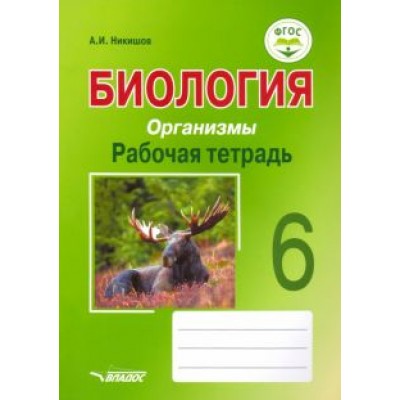 Александр Никишов: Биология. Организмы. 6 класс. Рабочая тетрадь. ФГОС Александр Никишов: Биология. Организмы. 6 класс. Рабочая тетрадь. ФГОС