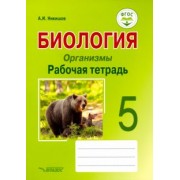 Александр Никишов: Биология. Организмы. 5 класс. Рабочая тетрадь. ФГОС
