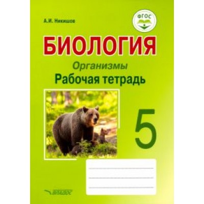Александр Никишов: Биология. Организмы. 5 класс. Рабочая тетрадь. ФГОС Александр Никишов: Биология. Организмы. 5 класс. Рабочая тетрадь. ФГОС
