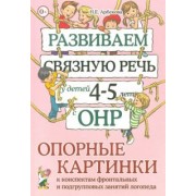 Нелли Арбекова: Развиваем связную речь у детей 4-5 лет с ОНР. Опорные картинки к конспектам фронтальных и подгр.зан.