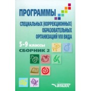 Мирский, Журавлев, Ковалева: Программы специальных (коррекционных) образовательных учреждений VIII вида. 5-9 классы. Сборник 2
