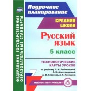 Светлана Рудова: Русский язык. 5 класс. Технологические карты уроков по учебнику Рыбченковой, Александровой. ФГОС