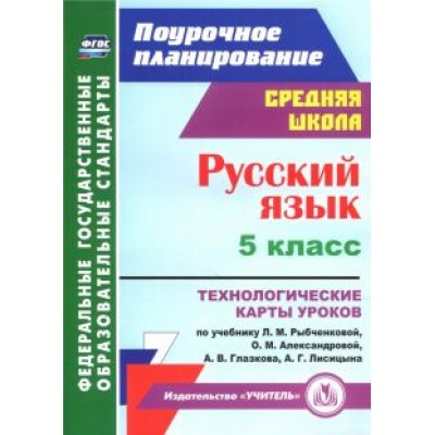 Светлана Рудова: Русский язык. 5 класс. Технологические карты уроков по учебнику Рыбченковой, Александровой. ФГОС Светлана Рудова: Русский язык. 5 класс. Технологические карты уроков по учебнику Рыбченковой, Александровой. ФГОС