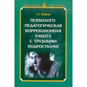 Гюльнара Тагирова: Психолого-педагогическая коррекционная работа с трудными подростками. Практическое пособие