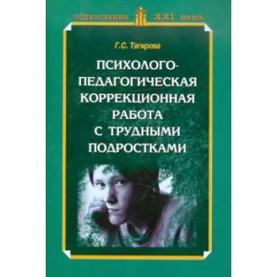 Гюльнара Тагирова: Психолого-педагогическая коррекционная работа с трудными подростками. Практическое пособие Гюльнара Тагирова: Психолого-педагогическая коррекционная работа с трудными подростками. Практическое пособие
