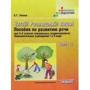 Анатолий Зикеев: Читай! Размышляй! Пиши! Пособие по развитию речи для 3-6 классов (коррекц.) образоват. учр. Часть 3