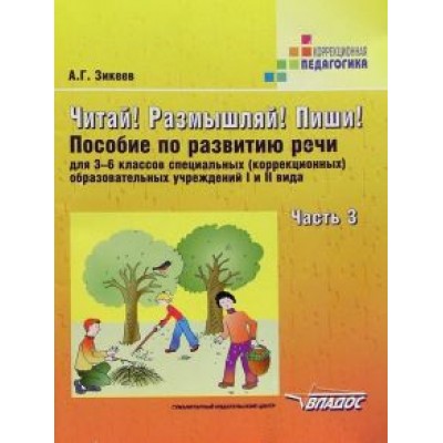 Анатолий Зикеев: Читай! Размышляй! Пиши! Пособие по развитию речи для 3-6 классов (коррекц.) образоват. учр. Часть 3 Анатолий Зикеев: Читай! Размышляй! Пиши! Пособие по развитию речи для 3-6 классов (коррекц.) образоват. учр. Часть 3
