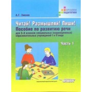 Анатолий Зикеев: Читай! Размышляй! Пиши! Пособие по развитию речи для 3- 6 классов (коррекц.) образоват. учр. Часть 1