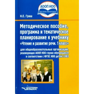 Наталья Граш: Чтение и развитие речи. 1 класс. Методическое пособие, программа и тематическое планирование. ФГОС Наталья Граш: Чтение и развитие речи. 1 класс. Методическое пособие, программа и тематическое планирование. ФГОС