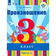 Антонина Пфафенродт: Произношение. 3 класс. Учебник. В 2-х частях. Адаптированные программы. ФГОС ОВЗ
