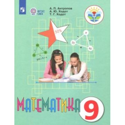 Антропов, Ходот, Ходот: Математика. 9 класс. Учебник. Адаптированные программы ФГОС ОВЗ Антропов, Ходот, Ходот: Математика. 9 класс. Учебник. Адаптированные программы ФГОС ОВЗ