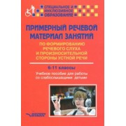 Малихова, Шумакова, Шабалина: Примерный речевой материал занятий по формированию речевого слуха и произн. ст. 6-11 классы. Уч.пос