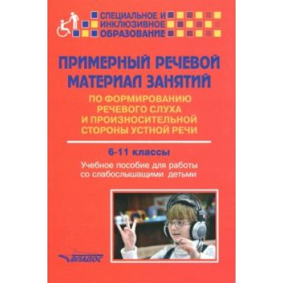 Малихова, Шумакова, Шабалина: Примерный речевой материал занятий по формированию речевого слуха и произн. ст. 6-11 классы. Уч.пос Малихова, Шумакова, Шабалина: Примерный речевой материал занятий по формированию речевого слуха и произн. ст. 6-11 классы. Уч.пос