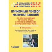 Малихова, Шумакова, Шабалина: Примерный речевой материал занятий по формированию речевого слуха. 5-11 классы
