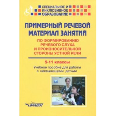 Малихова, Шумакова, Шабалина: Примерный речевой материал занятий по формированию речевого слуха. 5-11 классы Малихова, Шумакова, Шабалина: Примерный речевой материал занятий по формированию речевого слуха. 5-11 классы
