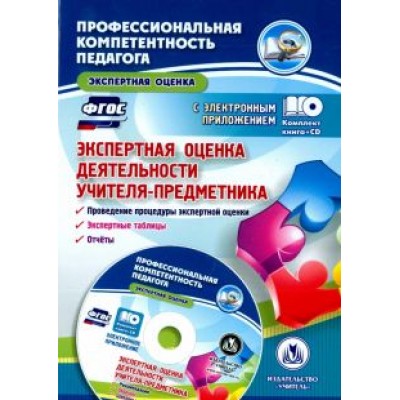 Людмила Буренко: Экспертная оценка деятельности учителя-предметника. Проведение процедуры экспертной оценки.ФГОС(+CD) Людмила Буренко: Экспертная оценка деятельности учителя-предметника. Проведение процедуры экспертной оценки.ФГОС(+CD)