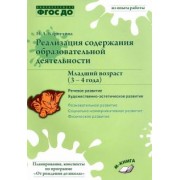 Наталия Карпухина: Реализация содержания образовательной деятельности. 3-4 года. Речевое развитие. Пособие. ФГОС ДО