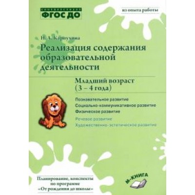Наталия Карпухина: Реализация содержания образовательной деятельности. 3-4 года. Познавательное развитие. Пособие Наталия Карпухина: Реализация содержания образовательной деятельности. 3-4 года. Познавательное развитие. Пособие