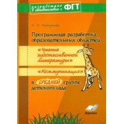 Наталия Карпухина: Программная разработка "Чтение художественной литературы", "Коммуникация" в средней группе ДОУ