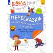 Наталья Теремкова: Пересказки на логопедических занятиях и не только… В 4 частях. Часть 2. ФГОС ДО