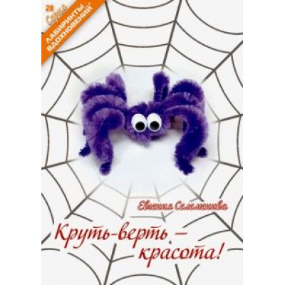 Евгения Селеменива: Круть-верть - красота! Евгения Селеменива: Круть-верть - красота!