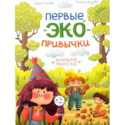 Асеева, Дудова: Используй много раз. Сказки с заданиями Асеева, Дудова: Используй много раз. Сказки с заданиями
