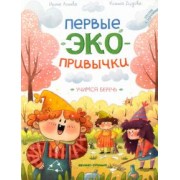 Асеева, Дудова: Учимся беречь. Сказки с заданиями