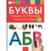 Е. Вершинина: Буквы. Пиши и стирай. Тетрадь для письма маркером для детей 4-7 лет. ФГОС ДО