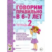Оксана Гомзяк: Говорим правильно в 6-7 лет. Тетрадь 2