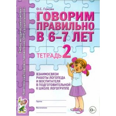 Оксана Гомзяк: Говорим правильно в 6-7 лет. Тетрадь 2 Оксана Гомзяк: Говорим правильно в 6-7 лет. Тетрадь 2