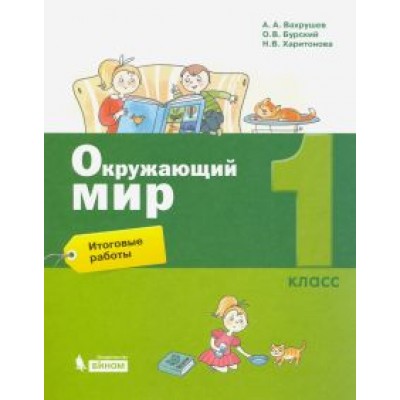 Вахрушев, Харитонова, Бурский: Окружающий мир. 1 класс. Итоговые работы Вахрушев, Харитонова, Бурский: Окружающий мир. 1 класс. Итоговые работы