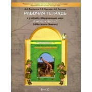Вахрушев, Бурский, Раутиан: Окружающий мир. Обитатели Земли. 3 класс. Рабочая тетрадь. В 2-х частях. Часть 1. ФГОС