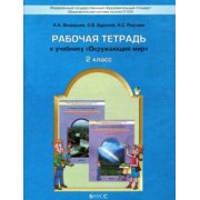 Вахрушев, Бурский, Раутиан: Окружающий мир. 2 класс. Рабочая тетрадь. ФГОС