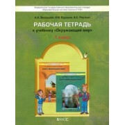 Вахрушев, Бурский, Раутиан: Окружающий мир. 1 класс. Рабочая тетрадь. ФГОС