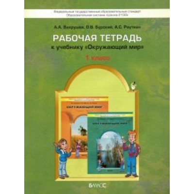 Вахрушев, Бурский, Раутиан: Окружающий мир. 1 класс. Рабочая тетрадь. ФГОС Вахрушев, Бурский, Раутиан: Окружающий мир. 1 класс. Рабочая тетрадь. ФГОС