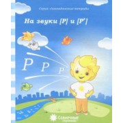 Логопедическая тетрадь на звуки Р, Р'. Солнечные ступеньки