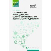 Ольга Зверева: Теоретические и методические основы взаимодействия воспитателя с родителями