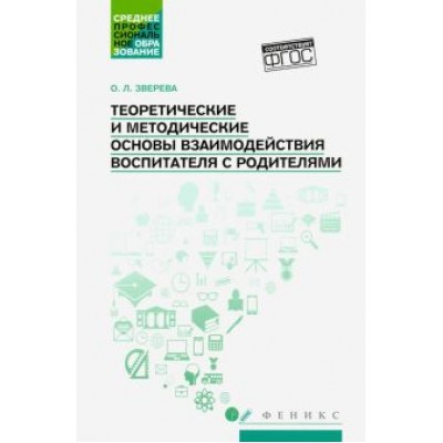 Ольга Зверева: Теоретические и методические основы взаимодействия воспитателя с родителями Ольга Зверева: Теоретические и методические основы взаимодействия воспитателя с родителями