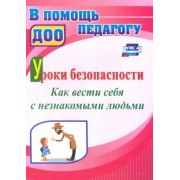 Екатерина Брагина: Уроки безопасности. Как вести себя с незнакомыми людьми