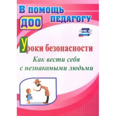 Екатерина Брагина: Уроки безопасности. Как вести себя с незнакомыми людьми Екатерина Брагина: Уроки безопасности. Как вести себя с незнакомыми людьми