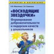 Микляева, Семенака: Восходящие звездочки: формирование доброжелательности и лидерских кач-в у дошкольн. Методич. пособие