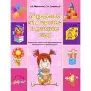 Микляева, Семенака: Лидерские мастерские в детском саду. Альбом для совместной образовательной деятельности в ср. группе