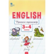 Елена Петрушина: Английский язык. 3-4 классы. Прописи-тренажёр. ФГОС