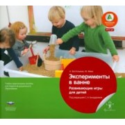 Бостельман, Финк: Эксперименты в ванне. Развивающие игры для детей. ФГОС ДО