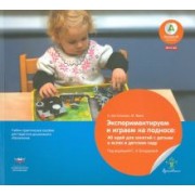 Бостельман, Финк: Экспериментируем и играем на подносе. 40 идей для занятий с детьми в яслях и детском саду. ФГОС ДО