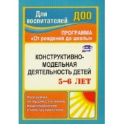 Елена Кузнецова: Конструктивно-модельная деятельность детей 5-6 лет. Программа по художественному моделированию. ФГОС