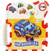 Ирина Солнышко: На колёсах