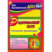 Татьяна Язынина: Родительский клуб в "Семейной гостиной" как эффективная форма взаимодействия с семьей. ФГОС