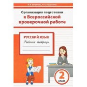 Разагатова, Богданова: Русский язык. 2 класс. Организация подготовки к Всероссийской проверочной работе. Рабочая тетрадь